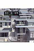 ISBN 9784786902178 坂本一成／住宅/新建築社/新建築社 新建築社 本・雑誌・コミック 画像