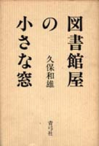 ISBN 9784787200044 図書館屋の小さな窓/青弓社/久保和雄 青弓社 本・雑誌・コミック 画像