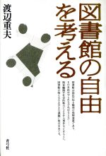 ISBN 9784787200211 図書館の自由を考える   /青弓社/渡辺重夫 青弓社 本・雑誌・コミック 画像