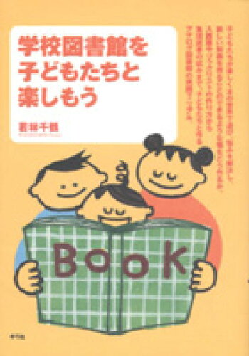 ISBN 9784787200242 学校図書館を子どもたちと楽しもう   /青弓社/若林千鶴 青弓社 本・雑誌・コミック 画像