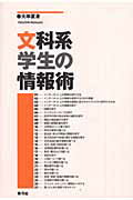 ISBN 9784787200303 文科系学生の情報術   /青弓社/大串夏身 青弓社 本・雑誌・コミック 画像