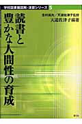 ISBN 9784787200327 読書と豊かな人間性の育成   /青弓社/天道佐津子 青弓社 本・雑誌・コミック 画像