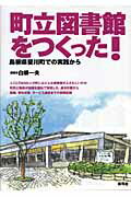 ISBN 9784787200334 町立図書館をつくった！ 島根県斐川町での実践から  /青弓社/白根一夫 青弓社 本・雑誌・コミック 画像