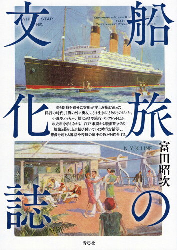 ISBN 9784787220936 船旅の文化誌   /青弓社/富田昭次 青弓社 本・雑誌・コミック 画像