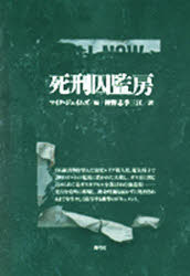 ISBN 9784787230980 死刑囚監房/青弓社/マイク・ジェ-ムズ 青弓社 本・雑誌・コミック 画像