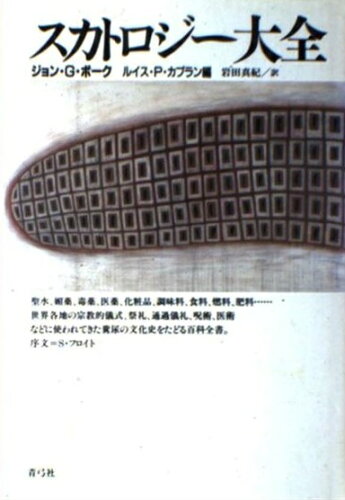 ISBN 9784787231116 スカトロジ-大全/青弓社/ジョン・G．ボ-ク 青弓社 本・雑誌・コミック 画像