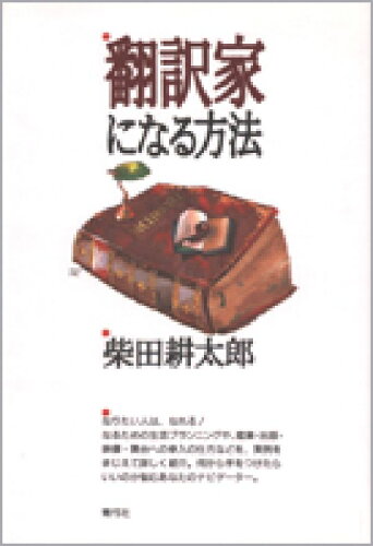 ISBN 9784787231130 翻訳家になる方法   /青弓社/柴田耕太郎 青弓社 本・雑誌・コミック 画像