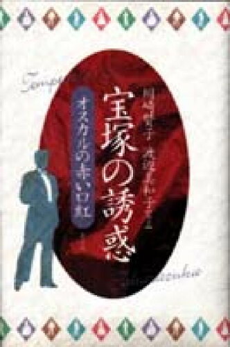 ISBN 9784787270269 宝塚の誘惑 オスカルの赤い口紅  /青弓社/川崎賢子 青弓社 本・雑誌・コミック 画像