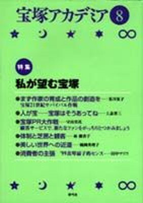 ISBN 9784787271099 宝塚アカデミア  ８ /青弓社/荒川夏子 青弓社 本・雑誌・コミック 画像