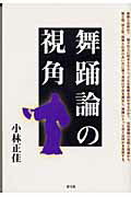 ISBN 9784787271754 舞踊論の視角   /青弓社/小林正佳 青弓社 本・雑誌・コミック 画像