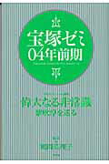 ISBN 9784787271853 宝塚ゼミ０４年前期   /青弓社/鶴岡英理子 青弓社 本・雑誌・コミック 画像