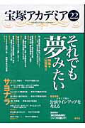 ISBN 9784787271884 宝塚アカデミア  ２２ /青弓社/川崎賢子 青弓社 本・雑誌・コミック 画像