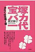 ISBN 9784787272614 宝塚バカ一代 おたくの花咲く頃  /青弓社/荷宮和子 青弓社 本・雑誌・コミック 画像