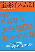 ISBN 9784787273239 宝塚イズム  ２１ /青弓社/藪下哲司 青弓社 本・雑誌・コミック 画像