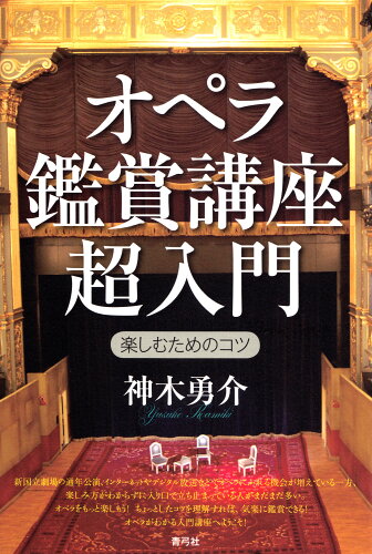 ISBN 9784787273253 オペラ鑑賞講座超入門 楽しむためのコツ  /青弓社/神木勇介 青弓社 本・雑誌・コミック 画像