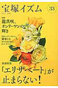 ISBN 9784787273895 宝塚イズム  ３３ /青弓社/薮下哲司 青弓社 本・雑誌・コミック 画像