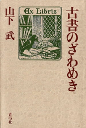 ISBN 9784787290892 古書のざわめき   /青弓社/山下武（作家） 青弓社 本・雑誌・コミック 画像