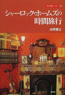 ISBN 9784787291424 シャ-ロック・ホ-ムズの時間旅行/青弓社/水野雅士 青弓社 本・雑誌・コミック 画像