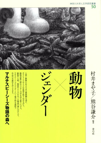 ISBN 9784787292759 動物×ジェンダー マルチスピーシーズ物語の森へ/青弓社/村井まや子 青弓社 本・雑誌・コミック 画像