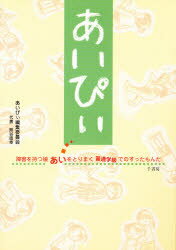 ISBN 9784787300379 あいぴぃ 障害を持つ娘あいをとりまく普通学級でのすったもんだ  /千書房 千書房 本・雑誌・コミック 画像