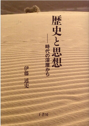 ISBN 9784787300584 歴史と思想 時代の深層から/千書房/伊藤述史 千書房 本・雑誌・コミック 画像