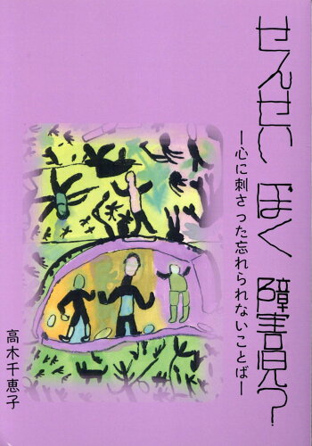 ISBN 9784787300638 せんせいぼく障害児？ 心に刺さった忘れられないことば/千書房/高木千恵子 千書房 本・雑誌・コミック 画像