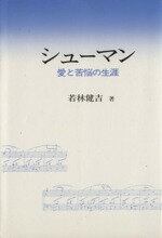 ISBN 9784787410108 シューマン 新時代社（千代田区） 本・雑誌・コミック 画像