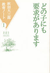 ISBN 9784787584564 どの子にも要求があります/新樹社（千代田区）/秋田大三郎 新樹社（新宿区） 本・雑誌・コミック 画像