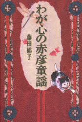 ISBN 9784787584694 わが心の赤彦童謡/新樹社（千代田区）/藤田郁子 新樹社（新宿区） 本・雑誌・コミック 画像