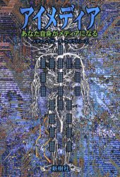 ISBN 9784787585004 アイメディア あなた自身がメディアになる  /新樹社（千代田区）/メディア・リサーチ・ラボラトリーズ 新樹社（新宿区） 本・雑誌・コミック 画像