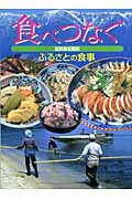 ISBN 9784787585462 食べつなぐふるさとの食事 滋賀県志賀町  /新樹社（千代田区）/郷土料理研究会 新樹社（新宿区） 本・雑誌・コミック 画像