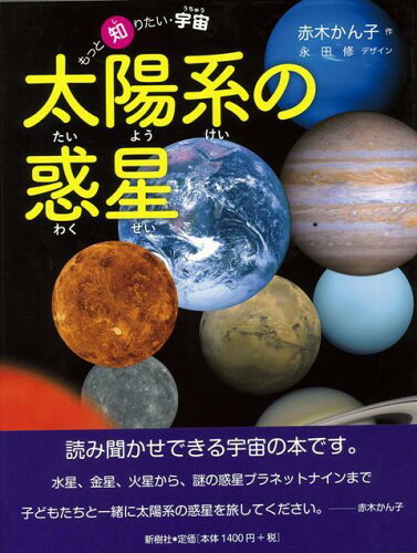 ISBN 9784787586674 太陽系の惑星/新樹社（千代田区）/赤木かん子 新樹社（新宿区） 本・雑誌・コミック 画像