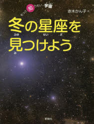 ISBN 9784787586681 冬の星座を見つけよう   /新樹社（千代田区）/赤木かん子 新樹社（新宿区） 本・雑誌・コミック 画像