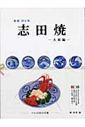 ISBN 9784787600523 後期伊万里志田焼 大皿編/ＪＰ美術クラブ/関和男 創樹社美術出版 本・雑誌・コミック 画像