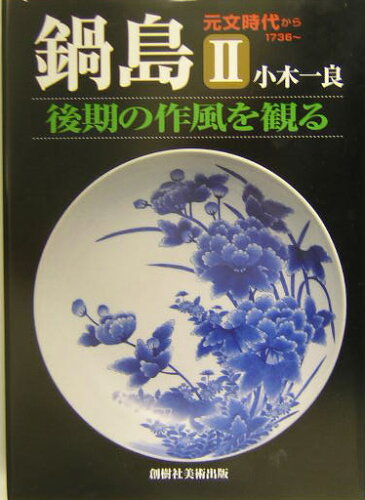 ISBN 9784787600530 鍋島・後期の作風を観る 元文時代から 2/創樹社美術出版/小木一良 創樹社美術出版 本・雑誌・コミック 画像