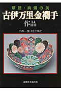 ISBN 9784787600936 古伊万里金襴手作品 華麗・絢爛の美  /創樹社美術出版/小木一良 創樹社美術出版 本・雑誌・コミック 画像