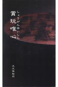 ISBN 9784787600981 賞玩唯心   /創樹社美術出版/大久保裕司 創樹社美術出版 本・雑誌・コミック 画像