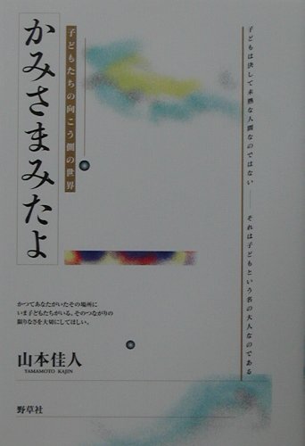 ISBN 9784787701824 かみさまみたよ 子どもたちの向こう側の世界  /野草社/山本佳人 野草社 本・雑誌・コミック 画像