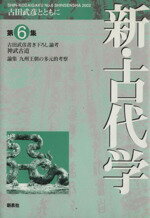 ISBN 9784787702098 新・古代学 古田武彦とともに 第6集/新泉社/「新・古代学」編集委員会 野草社 本・雑誌・コミック 画像