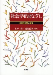 ISBN 9784787702104 社会学的まなざし 日常性を問い返す/新泉社/木戸功 野草社 本・雑誌・コミック 画像