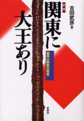 ISBN 9784787702203 関東に大王あり 稲荷山鉄剣の密室  新版/新泉社/古田武彦 野草社 本・雑誌・コミック 画像