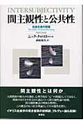 ISBN 9784787703101 間主観性と公共性 社会生成の現場  /新泉社/ニック・クロスリ- 野草社 本・雑誌・コミック 画像