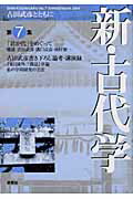 ISBN 9784787703187 新・古代学 古田武彦とともに 第７集 /新泉社/「新・古代学」編集委員会 野草社 本・雑誌・コミック 画像