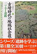 ISBN 9784787704337 古墳時代の地域社会復元・三ツ寺１遺跡   /新泉社/若狭徹 野草社 本・雑誌・コミック 画像