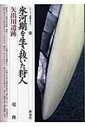 ISBN 9784787704399 氷河期を生き抜いた狩人・矢出川遺跡   /新泉社/堤隆（歴史学） 野草社 本・雑誌・コミック 画像