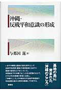 ISBN 9784787705013 沖縄・反戦平和意識の形成/新泉社/与那国暹 野草社 本・雑誌・コミック 画像