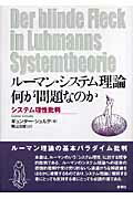 ISBN 9784787706157 ル-マン・システム理論何が問題なのか システム理性批判  /新泉社/ギュンタ-・シュルテ 野草社 本・雑誌・コミック 画像