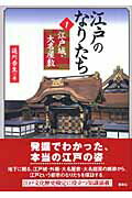 ISBN 9784787706188 江戸のなりたち  １ /新泉社/追川吉生 野草社 本・雑誌・コミック 画像