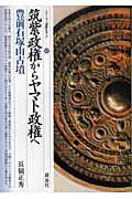 ISBN 9784787706324 筑紫政権からヤマト政権へ・豊前石塚山古墳   /新泉社/長嶺正秀 野草社 本・雑誌・コミック 画像