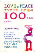 ISBN 9784787706812 ナワプラサ-ドが選ぶ１００冊の本 Ｌｏｖｅ　＆　ｐｅａｃｅ  /野草社/高橋ユリ子 野草社 本・雑誌・コミック 画像